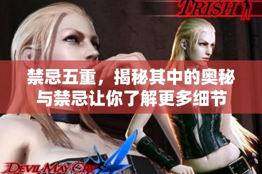禁忌五重，揭秘其中的奥秘与禁忌让你了解更多细节