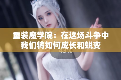 重装魔学院：在这场斗争中我们将如何成长和蜕变