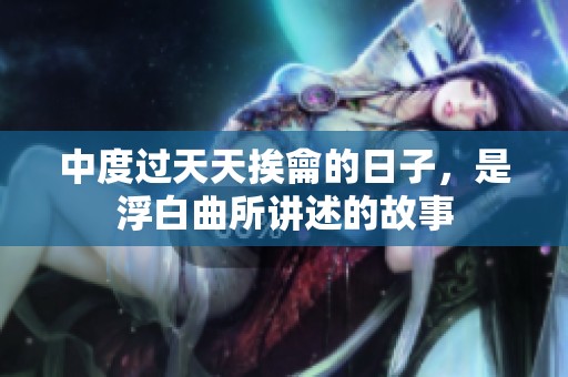 中度过天天挨龠的日子，是浮白曲所讲述的故事