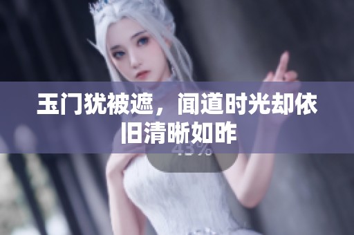 玉门犹被遮，闻道时光却依旧清晰如昨