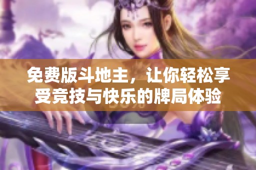 免费版***，让你轻松享受竞技与快乐的牌局体验