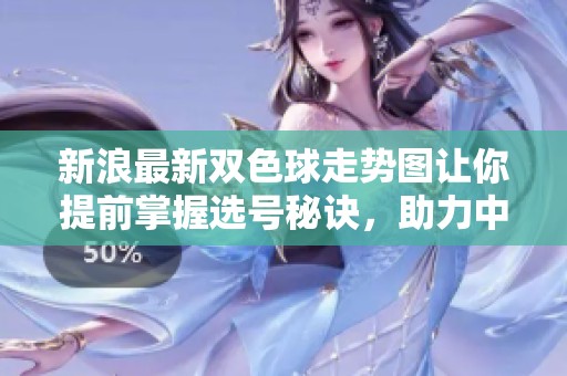新浪最新***走势图让你提前掌握选号秘诀，助力中大奖的机会  。