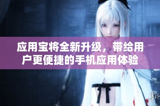 应用宝将全新升级，带给用户更便捷的手机应用体验