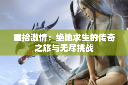 重拾激情：绝地求生的传奇之旅与无尽挑战