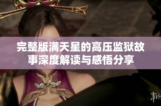 完整版满天星的高压监狱故事深度解读与感悟分享