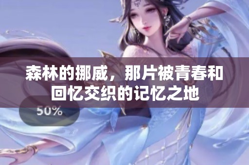 森林的挪威，那片被青春和回忆交织的记忆之地