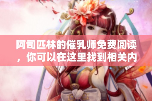 阿司匹林的催乳师免费阅读，你可以在这里找到相关内容