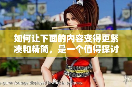 如何让下面的内容变得更紧凑和精简，是一个值得探讨的问题。