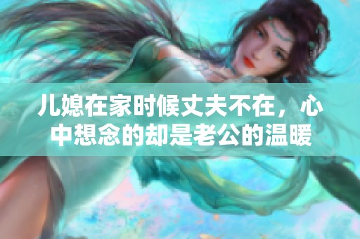 儿媳在家时候丈夫不在，心中想念的却是老公的温暖