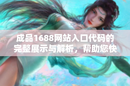 成品1688网站入口代码的完整展示与解析，帮助您快速了解更多信息