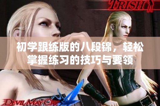 初学跟练版的八段锦，轻松掌握练习的技巧与要领