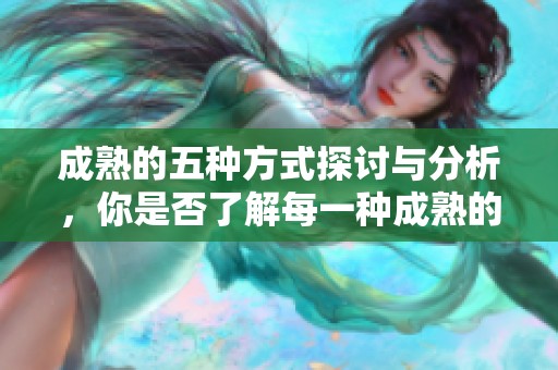 成熟的五种方式探讨与分析，你是否了解每一种成熟的表现？