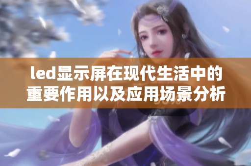 led显示屏在现代生活中的重要作用以及应用场景分析