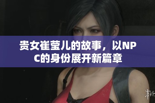 贵女崔莹儿的故事，以NPC的身份展开新篇章