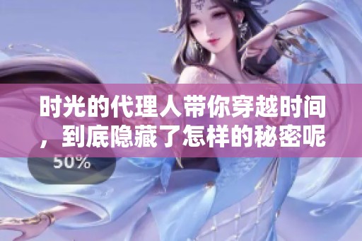 时光的代理人带你穿越时间，到底隐藏了怎样的秘密呢