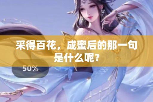 采得百花，成蜜后的那一句是什么呢？