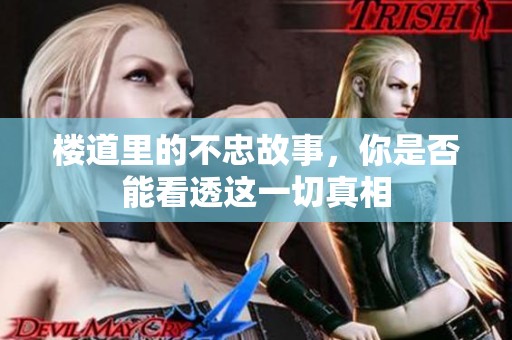 楼道里的不忠故事，你是否能看透这一切真相