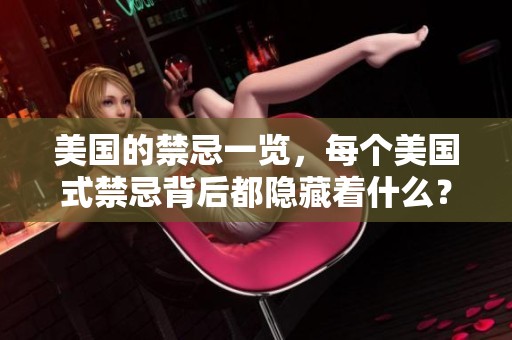 美国的禁忌一览，每个美国式禁忌背后都隐藏着什么？