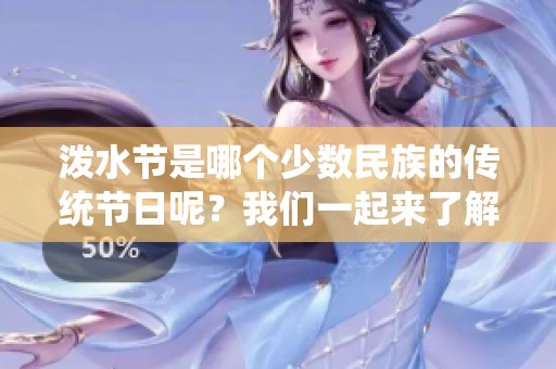 泼水节是哪个少数民族的传统节日呢？我们一起来了解一下吧！