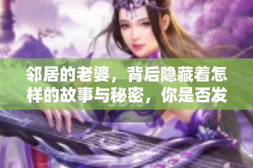 邻居的老婆，背后隐藏着怎样的故事与秘密，你是否发现了呢