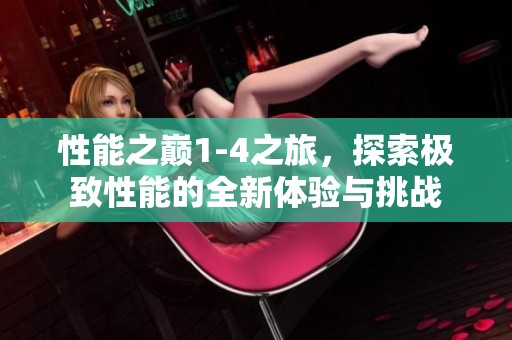 性能之巅1-4之旅，探索极致性能的全新体验与挑战