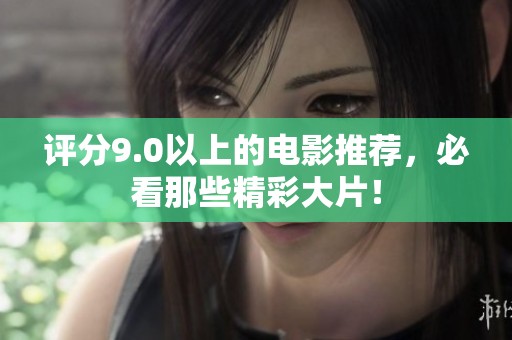 评分9.0以上的电影推荐，必看那些精彩大片！