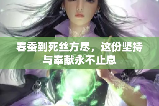 春蚕到死丝方尽，这份坚持与奉献永不止息