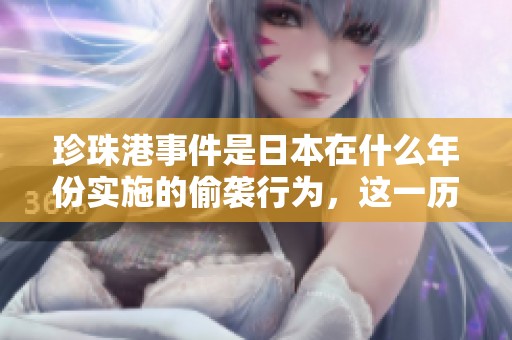 珍珠港事件是日本在什么年份实施的偷袭行为，这一历史事件值得深究。