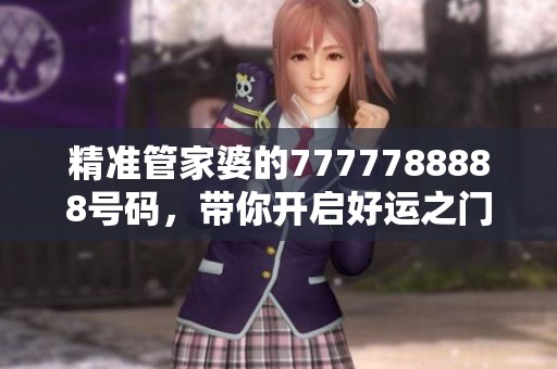 精准管家婆的7777788888号码，带你开启好运之门和财富之路