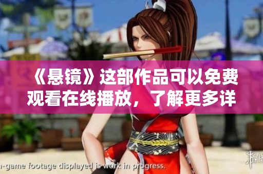《悬镜》这部作品可以免费观看在线播放，了解更多详情请点击观看。