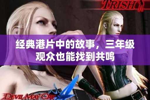 经典港片中的故事，三年级观众也能找到共鸣
