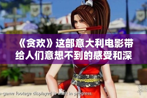 《贪欢》这部意大利电影带给人们意想不到的感受和深思