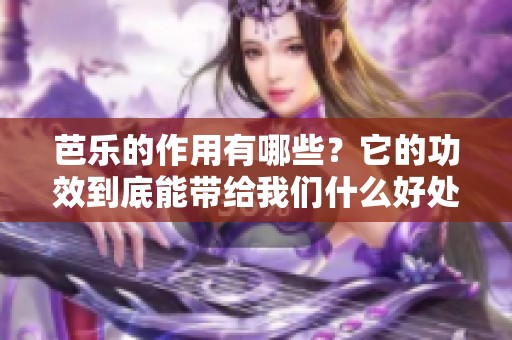 芭乐的作用有哪些？它的功效到底能带给我们什么好处呢