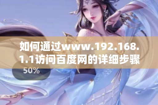 如何通过www.192.168.1.1访问百度网的详细步骤介绍