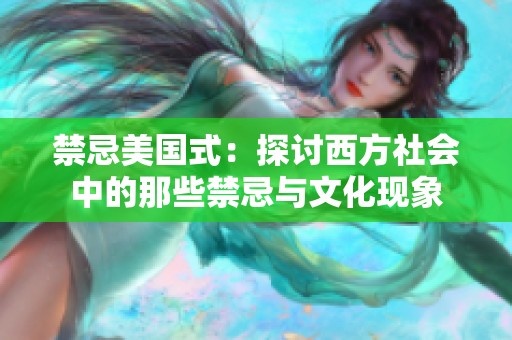 禁忌美国式：探讨西方社会中的那些禁忌与文化现象