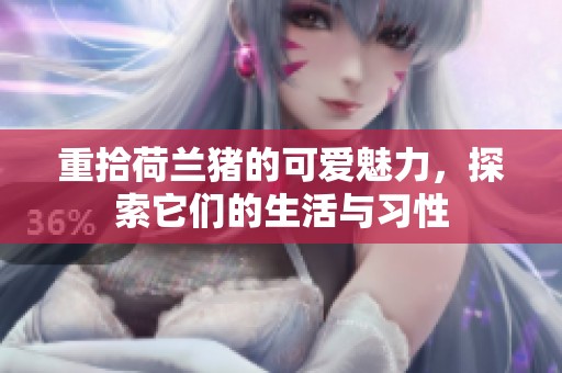 重拾荷兰猪的可爱魅力，探索它们的生活与习性