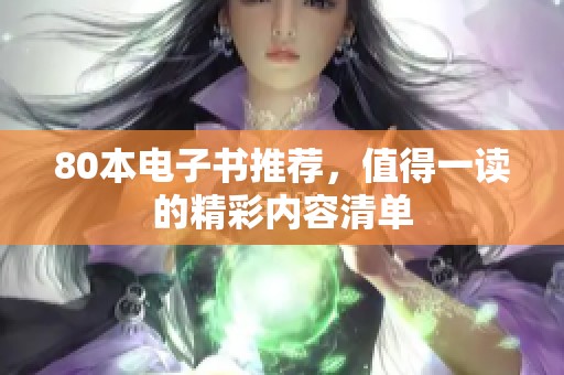 80本电子书推荐，值得一读的精彩内容清单