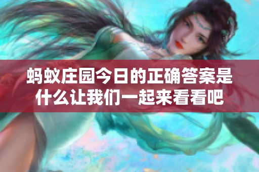 蚂蚁庄园今日的正确答案是什么让我们一起来看看吧
