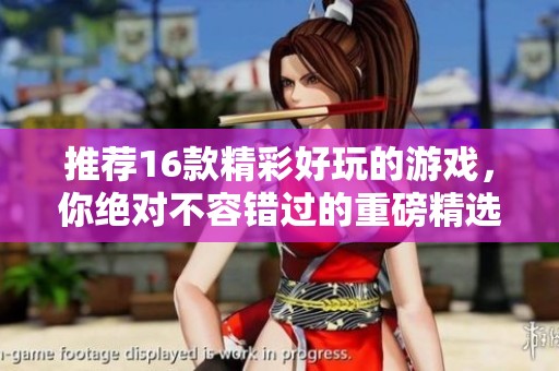 推荐16款精彩好玩的游戏，你绝对不容错过的重磅精选