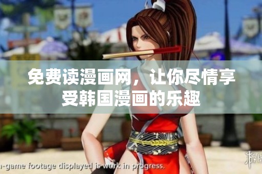 免费读漫画网，让你尽情享受韩国漫画的乐趣