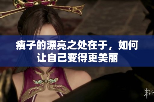 瘦子的漂亮之处在于，如何让自己变得更美丽