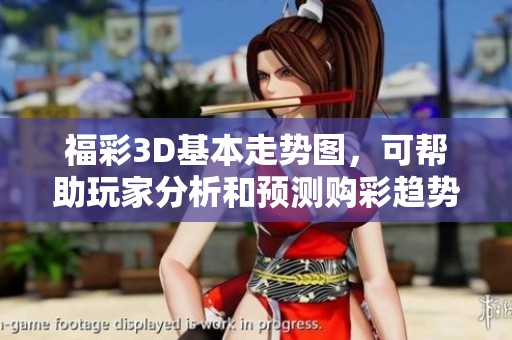 **3D基本走势图，可帮助玩家分析和预测购彩趋势