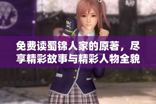 免费读蜀锦人家的原著，尽享精彩故事与精彩人物全貌