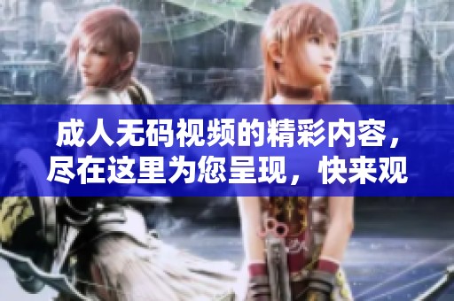 ****视频的精彩内容，尽在这里为您呈现，快来观看吧！