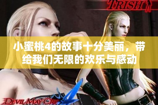 小蜜桃4的故事十分美丽，带给我们无限的欢乐与感动