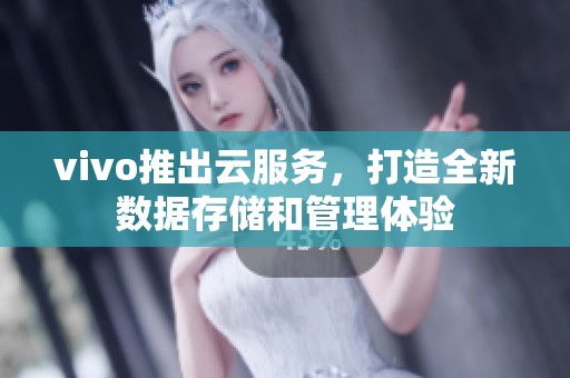 vivo推出云服务，打造全新数据存储和管理体验