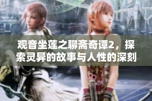 观音坐莲之聊斋奇谭2，探索灵异的故事与人性的深刻反思