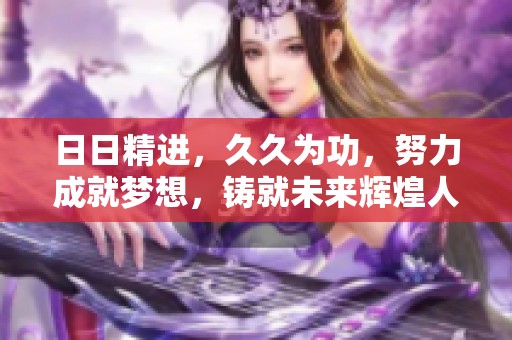 **精进，**为功，努力成就梦想，铸就未来辉煌人生