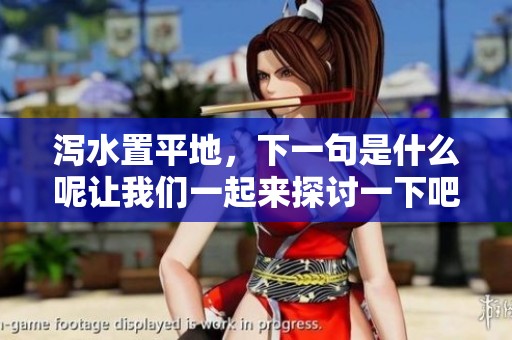 泻水置平地，下一句是什么呢让我们一起来探讨一下吧