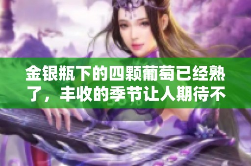 金银瓶下的四颗葡萄已经熟了，丰收的季节让人期待不已